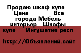 Продаю шкаф купе  › Цена ­ 50 000 - Все города Мебель, интерьер » Шкафы, купе   . Ингушетия респ.
